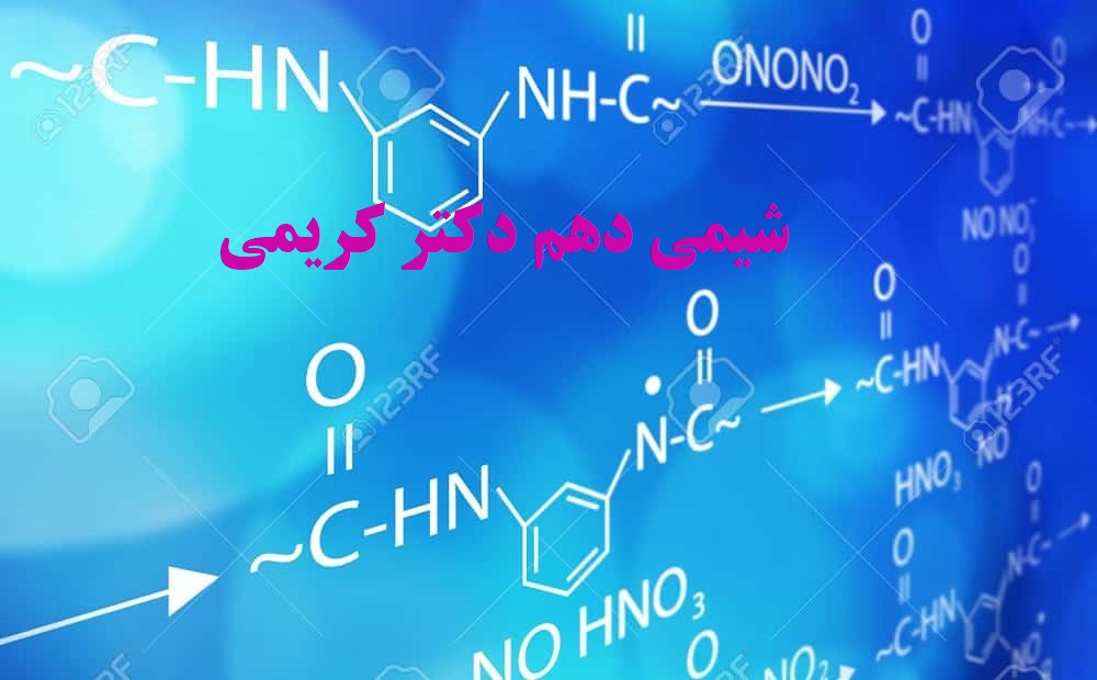 جمع بندی شیمی دهم ویژه امتحان نهایی